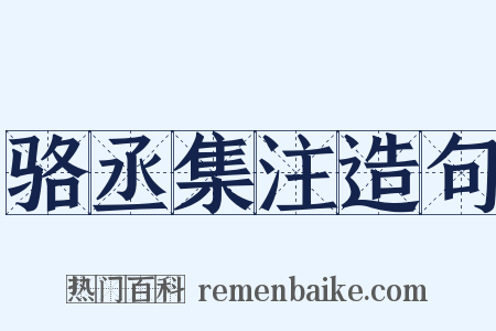骆丞集注造句是什么意思的图片